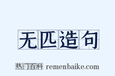 无匹造句是什么意思的图片